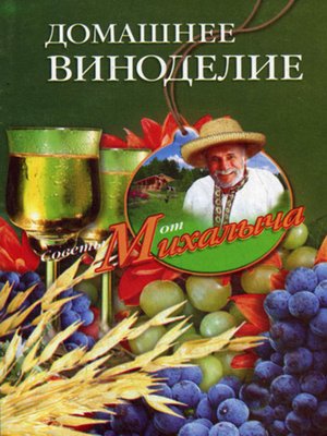 cover image of Домашнее виноделие